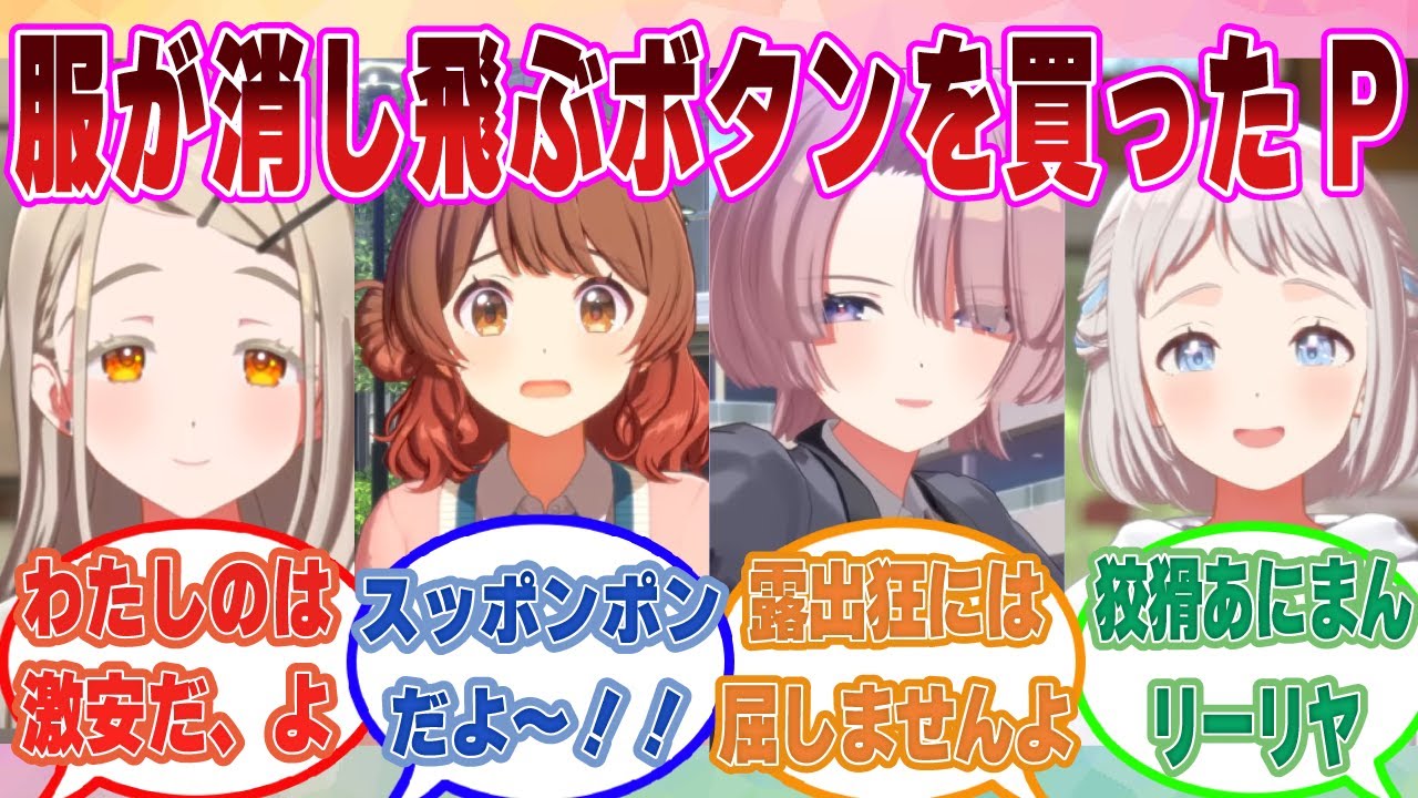 初星アイドル達の服が消し飛ぶボタンを購入した己の欲望に忠実な学Pに対する反応集【学マス/まとめ/反応集】