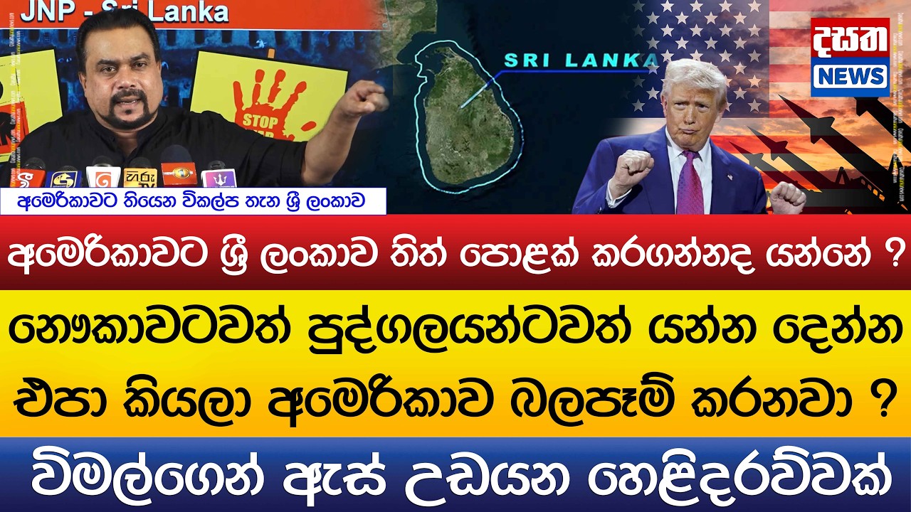 කාටවත් යන්න දෙන්න එපා කියලා අමෙරිකාව බලපෑම් කරනවා..ශ්‍රී ලංකාව තිත් පොළක් කරගන්නද යන්නේ ?