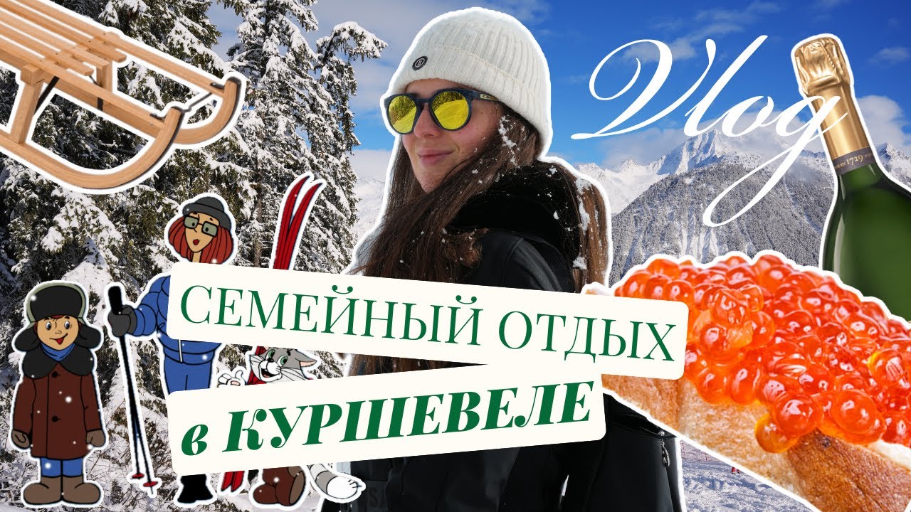 VLOG Куршевель I Семейный отдых на лучшем зимнем курорте