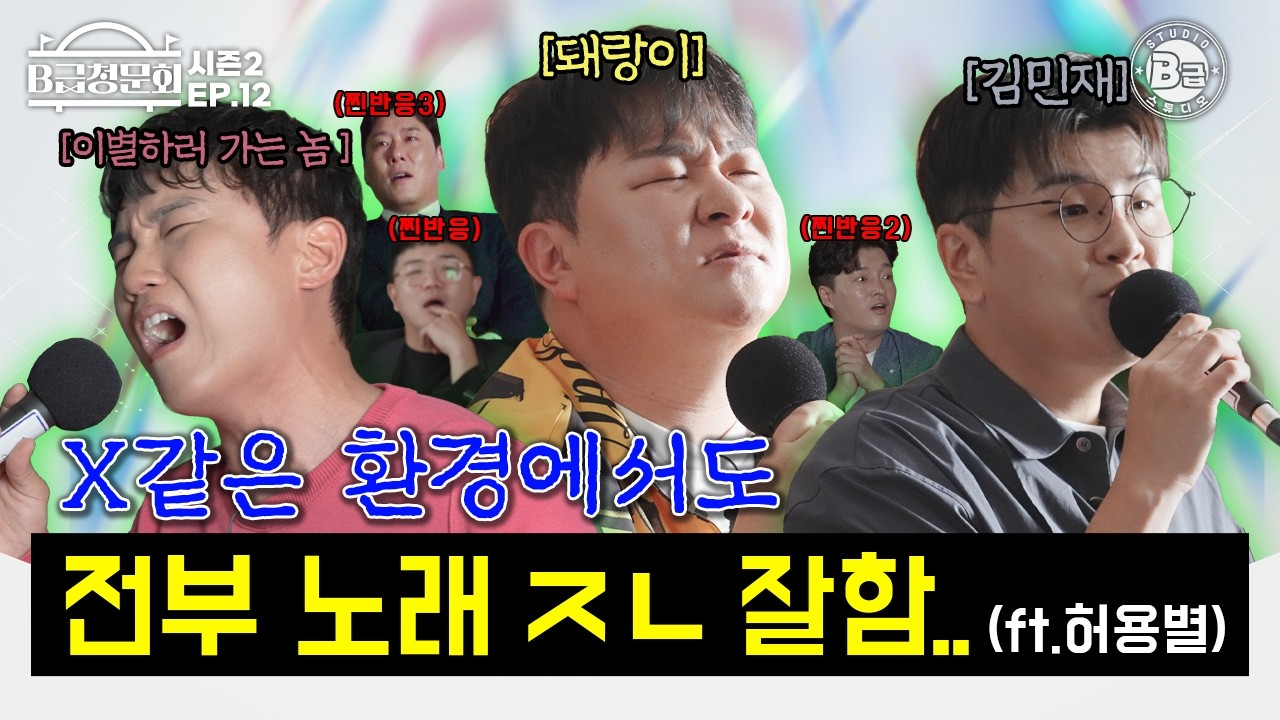 김나박이 말고 ⭐허용별⭐ 모셔봤습니다!ㅣB급 청문회 시즌2 EP.12