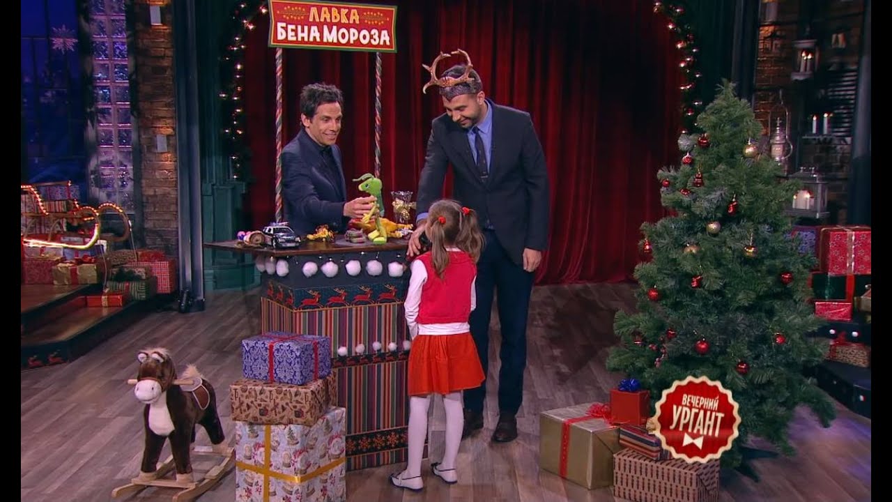 БЕН СТИЛЛЕР В РОЛИ ДЕДА МОРОЗА В ПЕРЕДАЧЕ «ВЕЧЕРНИЙ УРГАНТ»🎅🏼