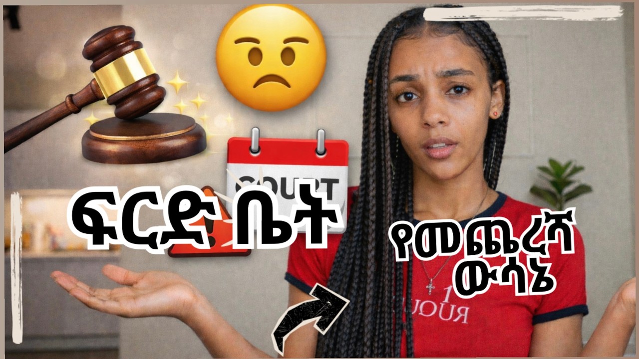 የፍርድ ቤት ቀጠሮ