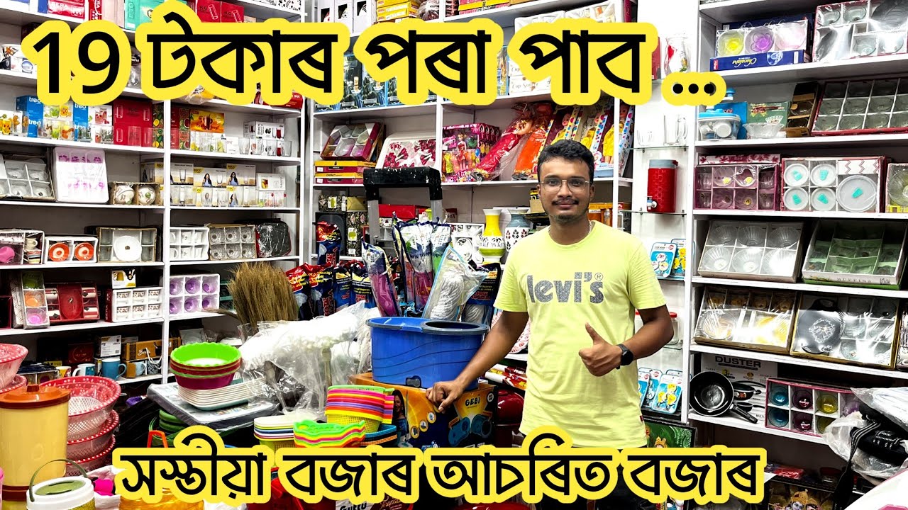 Cheapest Market explore| ১৯ টকাৰ পৰা পাব যিকোনো বস্তু | JORHAT #99storebusiness