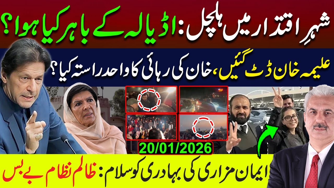 شہرِاقتدار میں ہلچل: اڈیالہ کے باہر کیا ہوا؟ | علیمہ خان ڈٹ گئیں | ایمان مزاری کی بہادری کوسلام
