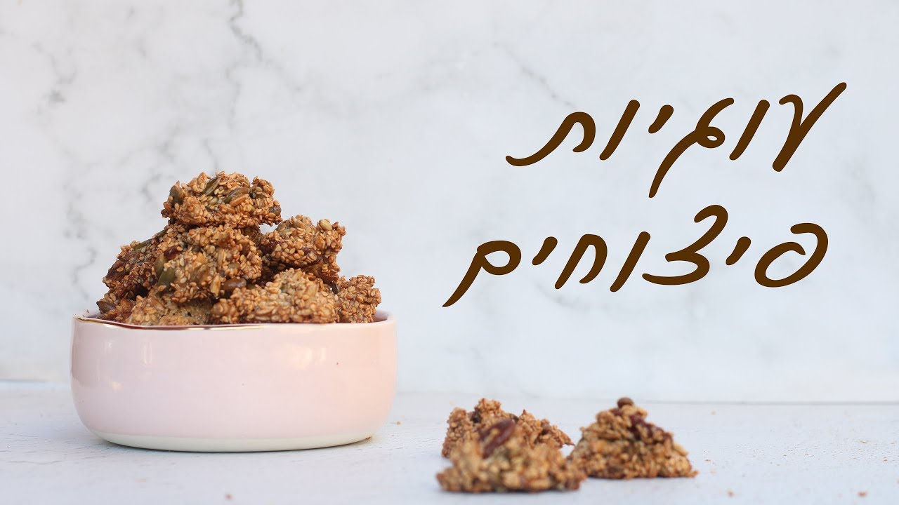 עוגיות פיצוחים