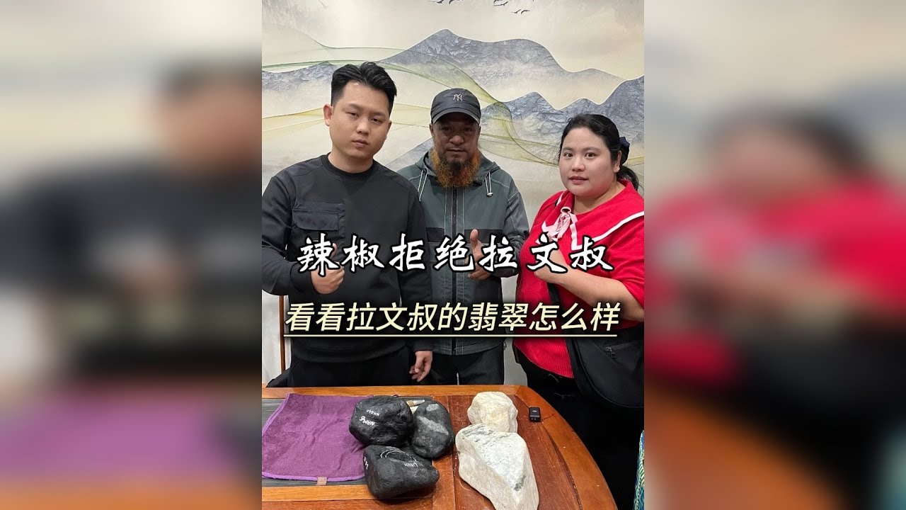 辣椒拒绝拉文叔，看看拉文叔的翡翠怎么样？