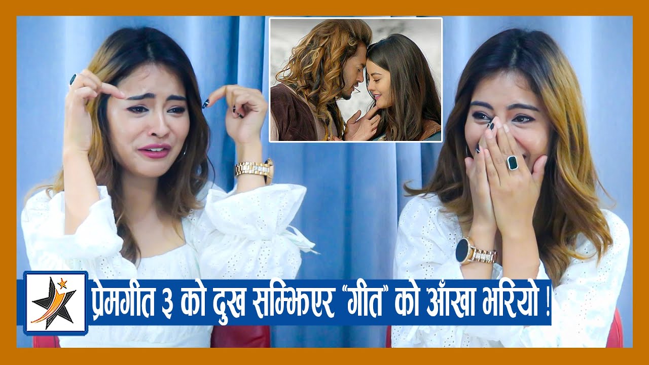 प्रेम गीत ३ को दुख सम्झिएर ‘गीत’ को आँखा भरियो ! प्रदीपसँगको प्रेम सम्बन्धबारे खुलेर बोलिन्