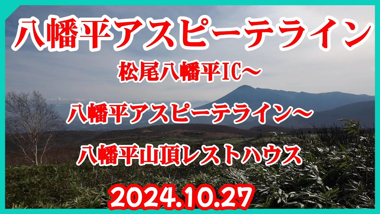 晩秋の八幡平アスピーテライン 2024.10.27