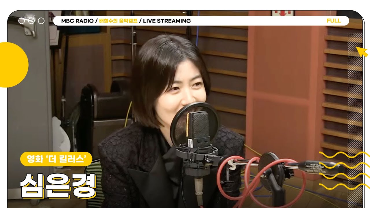 [FULL] '더 킬러스'로 돌아온 배우 ✨심은경✨의 무한 변신! 배캠에서 만나요🤎 | 배철수의 음악캠프 | MBC 241018 방송