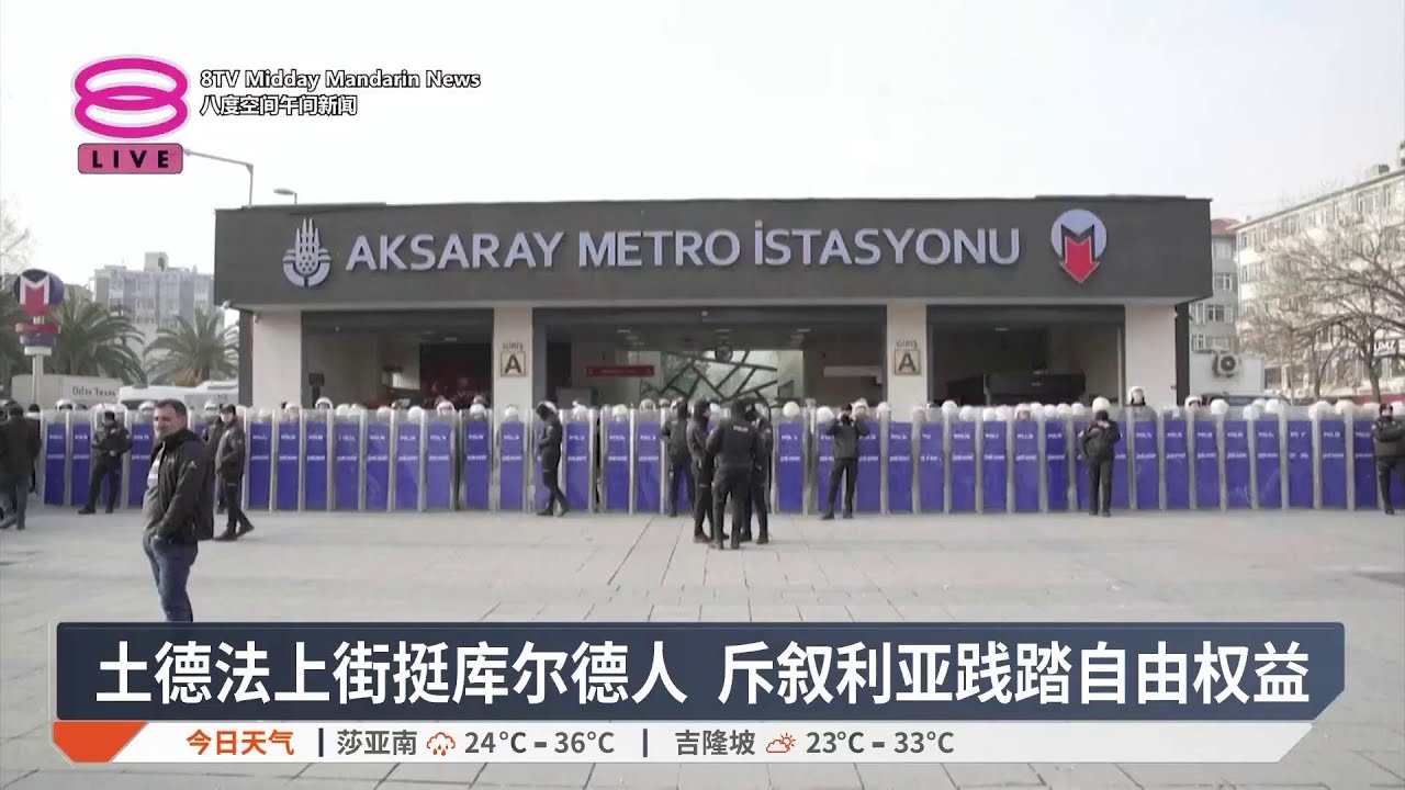 土德法上街挺库尔德人 斥叙利亚践踏自由权益【2026.01.25 八度空间午间新闻】