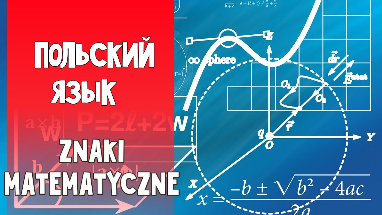 62 Польский язык. Математические знаки