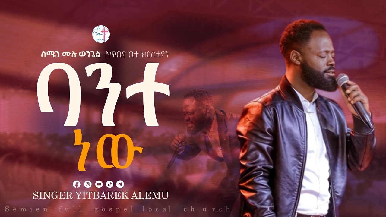 ባንተ ነው| ዘማሪ ይትባረክ አለሙ|| YITBAREK ALEMU| @Semen full gospel Church| 2025 #protestantsongs #አምልኮ