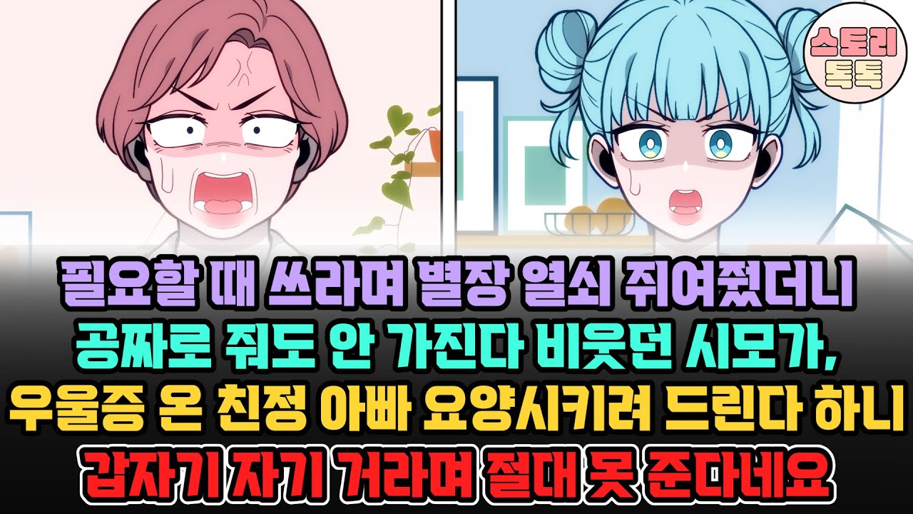 스토리톡톡] 필요할 때 쓰라며 별장 열쇠 쥐여줬더니 공짜로 줘도 안 가진다 비웃던 시모가, 우울증 온 친정 아빠 요양시키려 드린다 하니 갑자기 자기 거라며 절대 못 준다네요