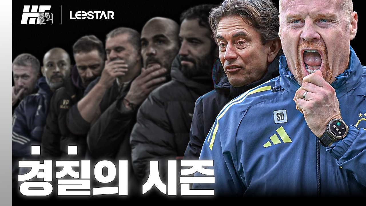 프랭크에 이어 또 한명의 감독이 경질됐습니다ㄷㄷㄷㅣ히든풋볼 호외