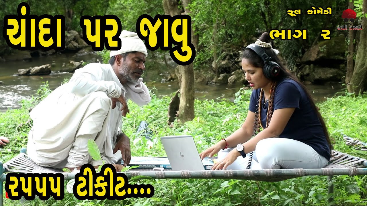 વેજાનું ચંદ્રયાન - ૫   | દેશી વિડિયો  | Gujarati Comedy Video | Desi Paghadi