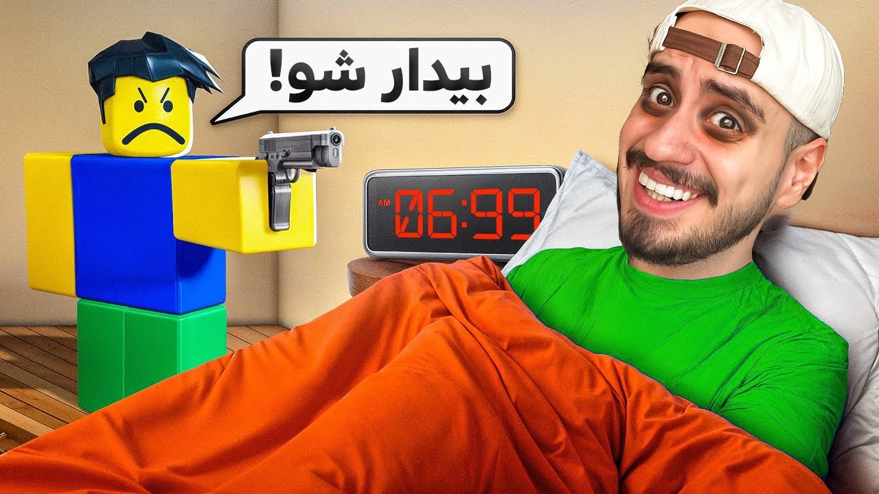 صبح اول مهر و مامانم میخواد باسنم بزاره 😂