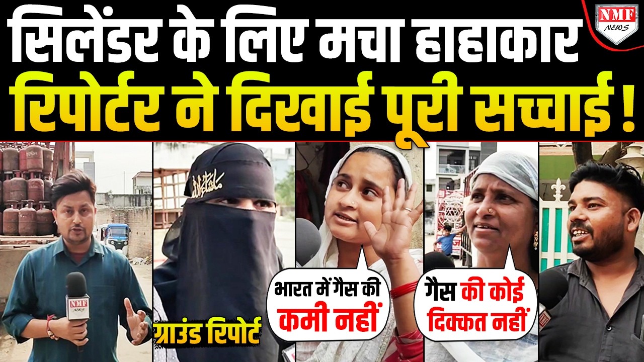 Yogi के UP में क्या है सिलेंडर के हालात, ग्राहकों और Gas Agency वालों ने बताई पूरी सच्चाई !