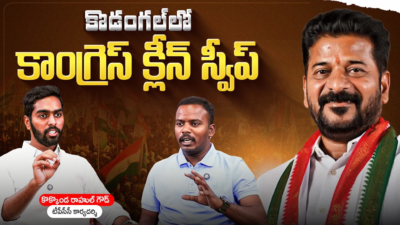 కొడంగల్ లో కాంగ్రెస్ క్లీన్ స్వీప్ | TPCC Rahul Goud About Kodangal Municipal Election Results