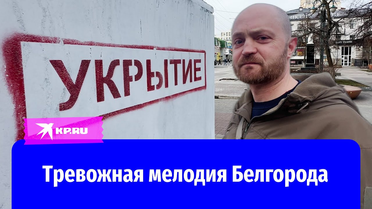 Жизнь Белгорода между сигналами тревоги: репортаж Александра Коца