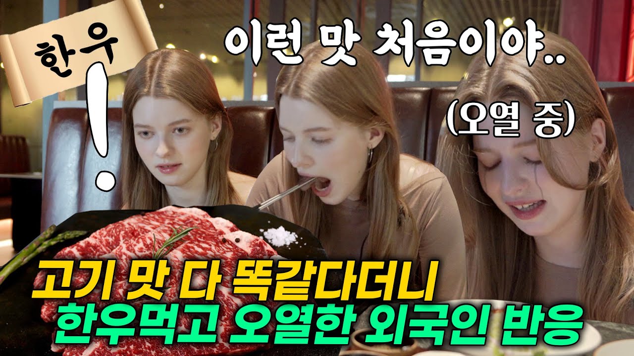 고기가 맛 다 똑같다던 우크라이나 외국인에게 한우를 접대했더니, 난생 처음 먹은 한우에 눈물 터진 레전드 외국인 반응ㄷㄷ😆