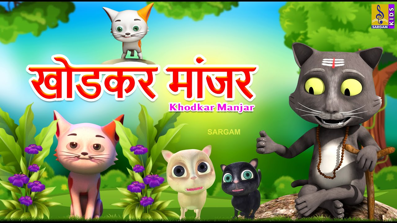 खोडकर मांजर | Khodkar Manjar | Kids Animation Cartoon | Kids Animation Marathi #catcartoon #cat