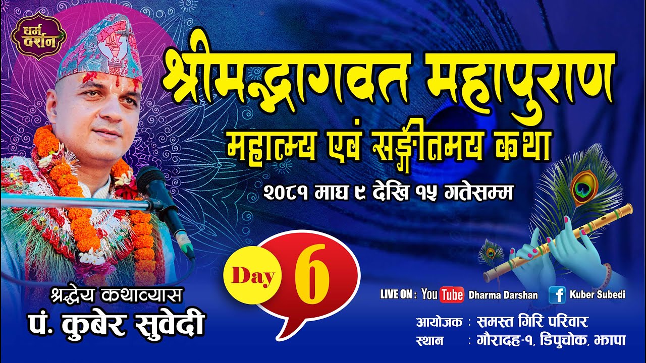 𝘿𝘼𝙔-𝟲 श्रीमद्भागवत माहात्म्य कथा .𝙆𝙪𝙗𝙚𝙧 𝙎𝙪𝙗𝙚𝙙𝙞. गौरादह, आयोजक - तुलसादेवी गिरी एवं समस्त गिरी परिवार