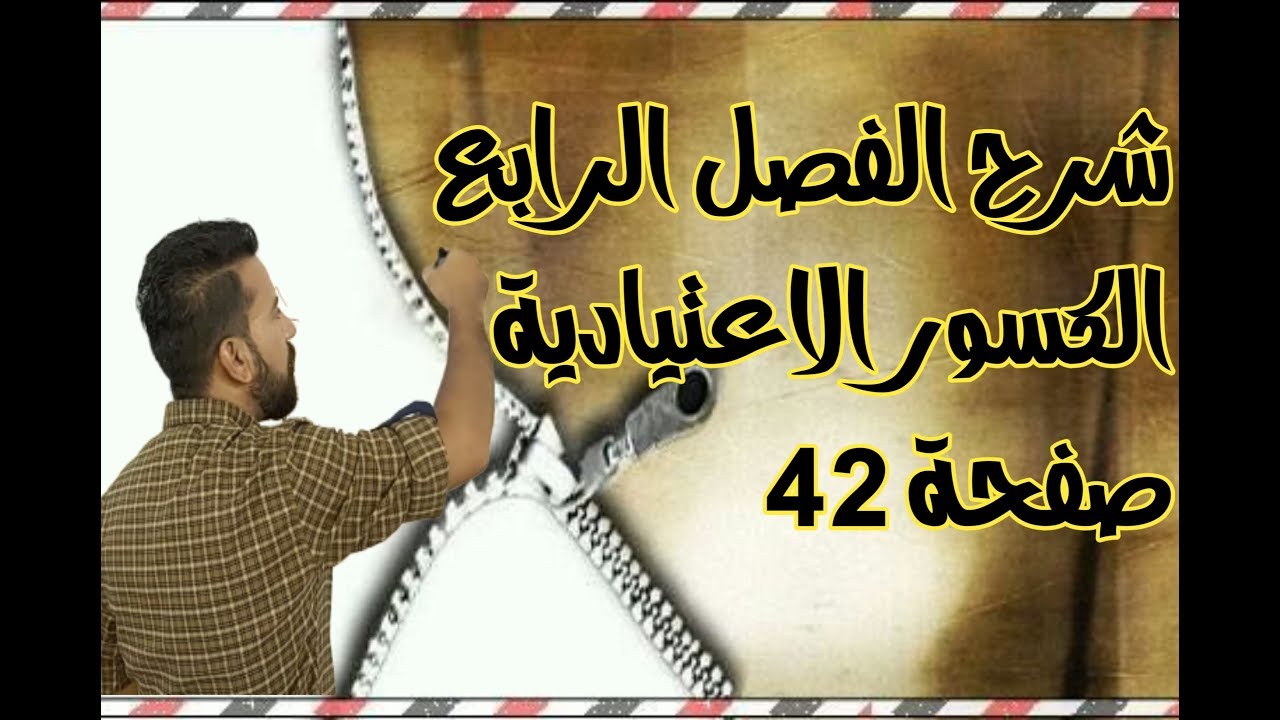 الدرس التاسع/ العمليات على الكسور الاعتيادية /رياضيات السادس الابتدائي