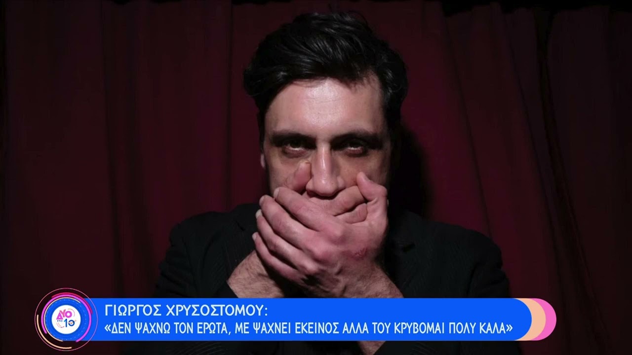 Γ. Χρυσοστόμου: «Δεν ψάχνω τον έρωτα, με ψάχνει εκείνος αλλά του κρύβομαι πολύ καλά» | 24/9/22 | ΕΡΤ