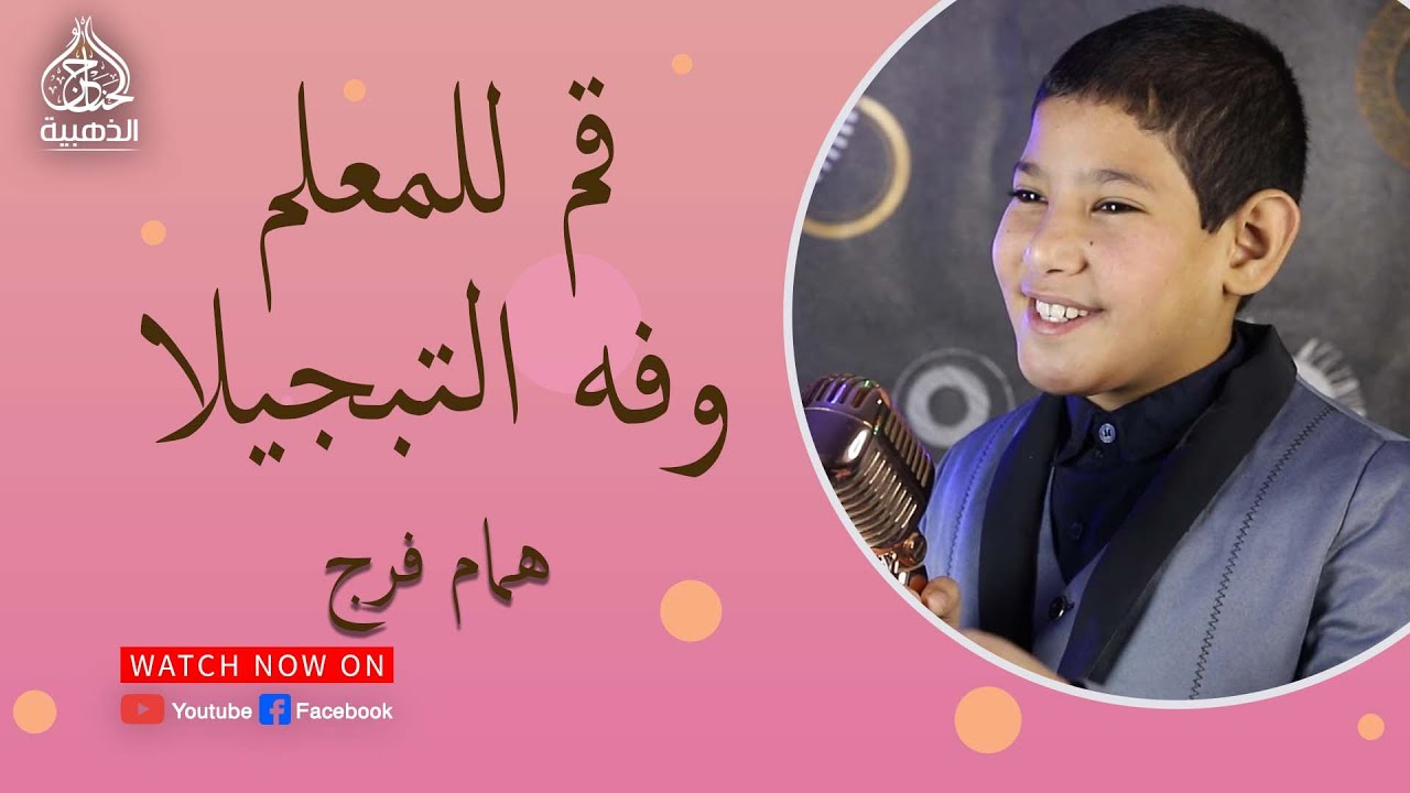 قم للمعلم وفه التبجيلا😍😍 | الطفل المعجزة همام فرج