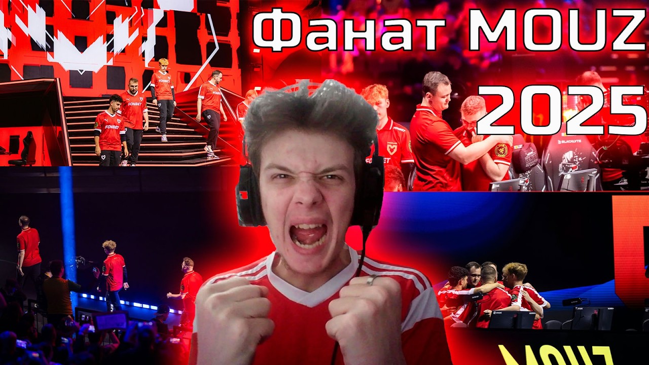ФАНАТ MOUZ В 2025 ГОДУ