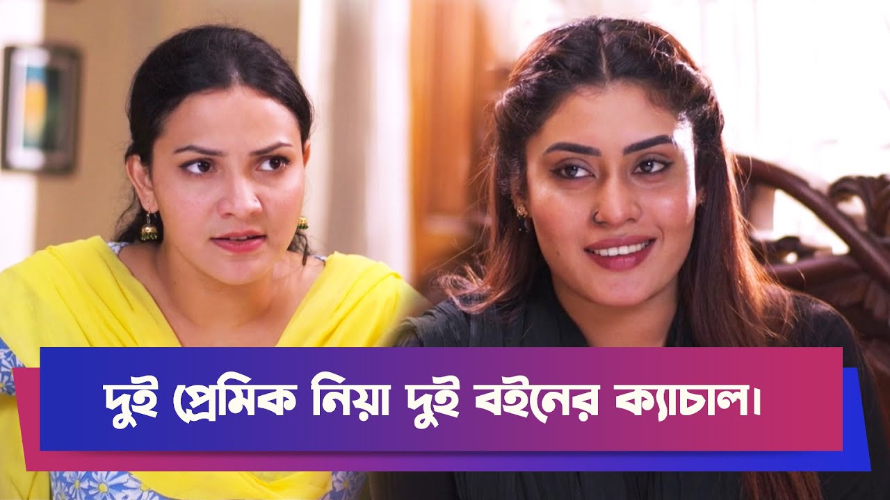 দুই প্রেমিক নিয়া দুই বইনের ক্যাচাল | Drama Clip | Comedy Drama | Boishakhi Comedy | Moholla Drama