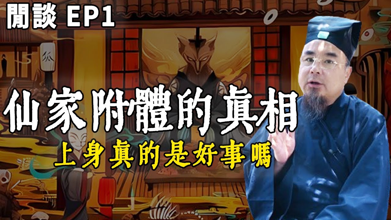 所謂仙家選擇附體到底是什麽？出馬仙請神起乩的真相，被上身真的就是好事嗎？【山人|閒談EP1】