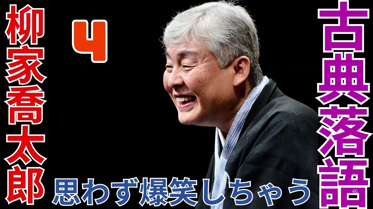 古典落語   -  柳家喬太郎   -  思わず爆笑しちゃう  -  4