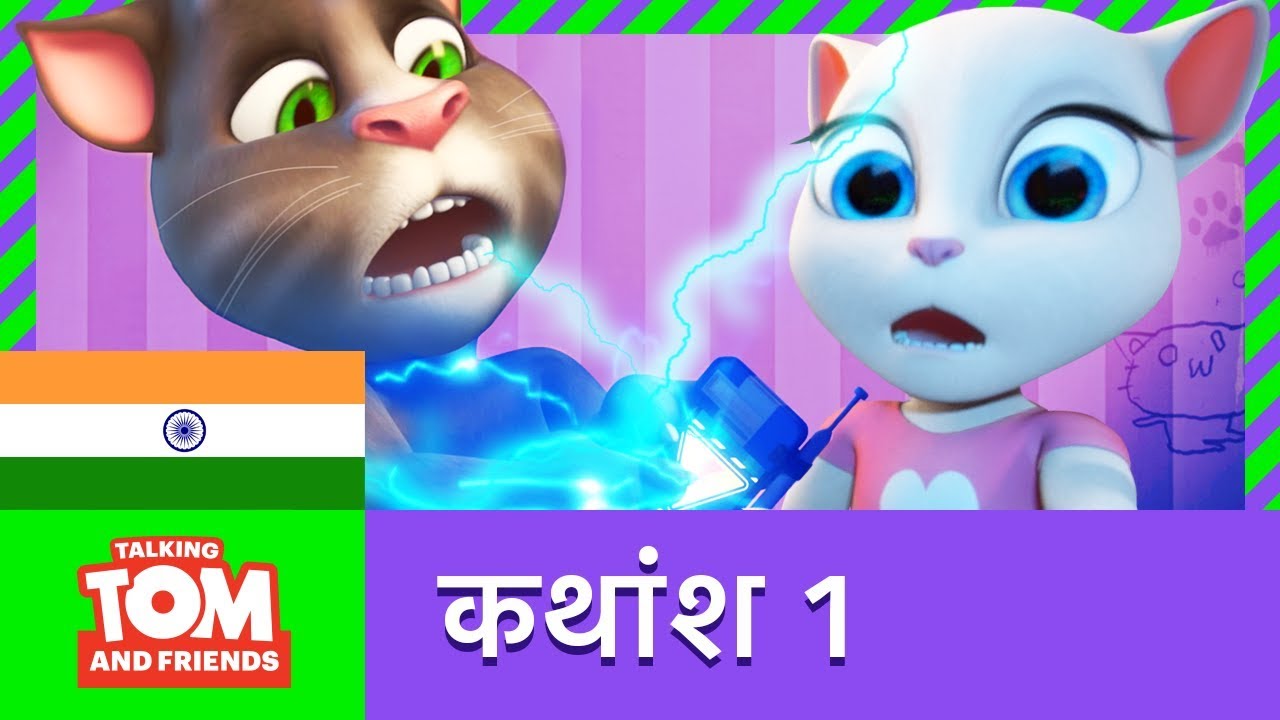 बातूनी टॉम और मित्र - टॉम की बोलती बंध (कथांश 1)
