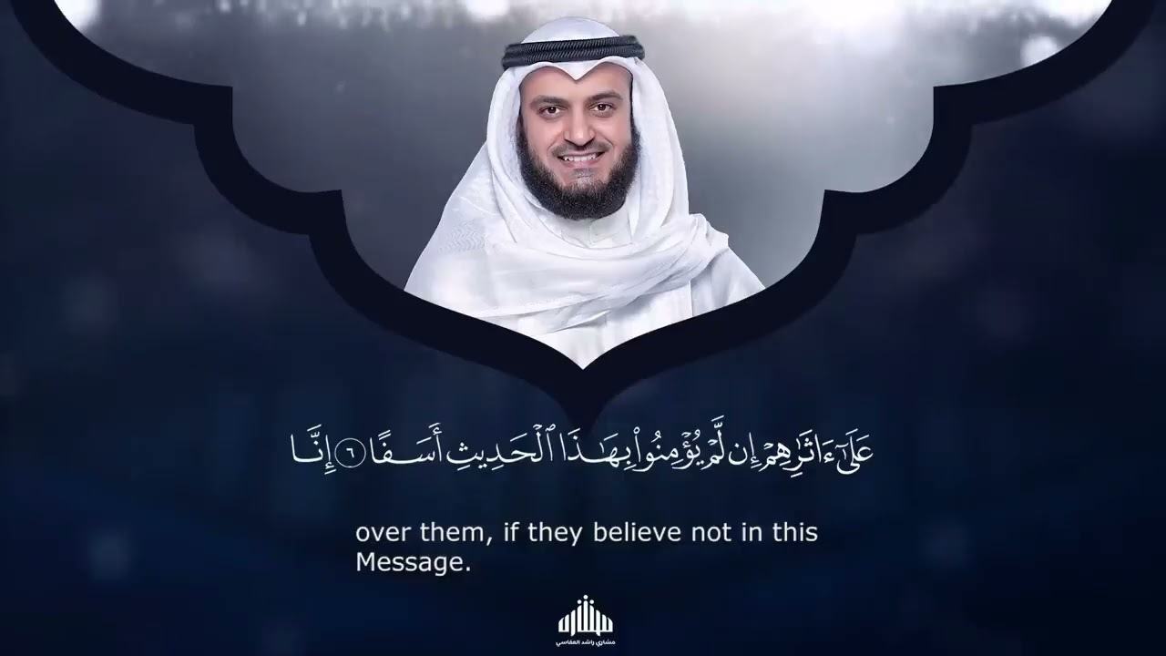 Surah Al-Kahf (1–26) | Heart-Touching Recitation by Mishary Al-Afasy & Tafsir Al-Sa'di (English)