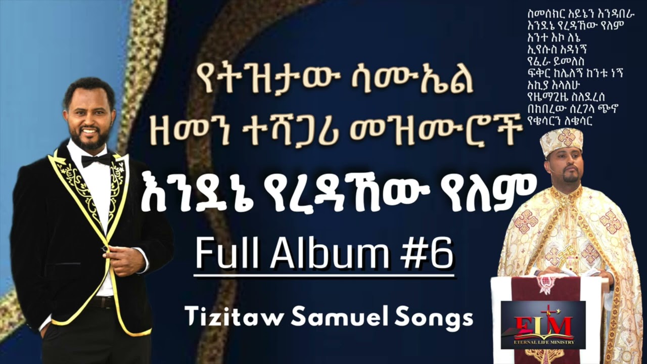 Tizitaw Samuel Mezmur Album#6 እንደኔ_የረዳኸው_የለም Endene Yeredahew Yelem #Pastor_Tizitaw_Samuel #ELM