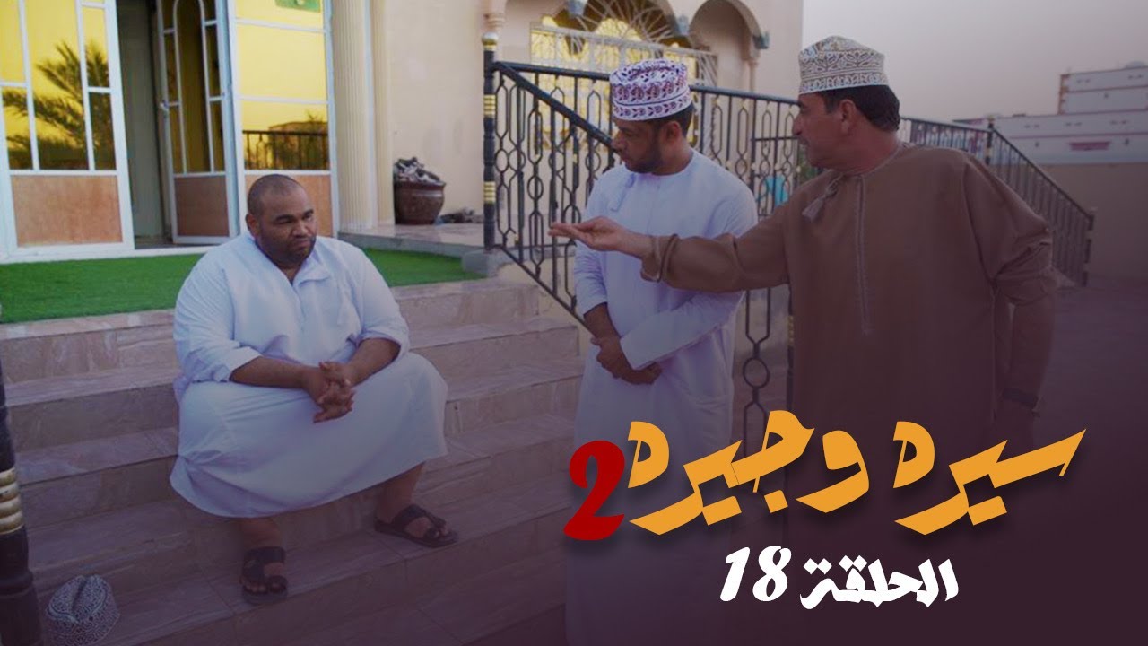 سيره وجيره - الحلقة 18