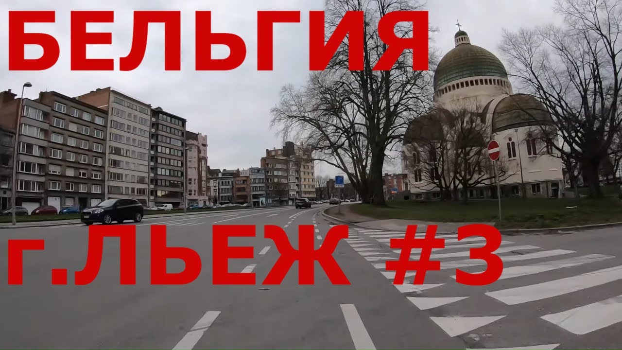 Жизнь в Бельгии. г. Льеж. Улицы Льежа #3