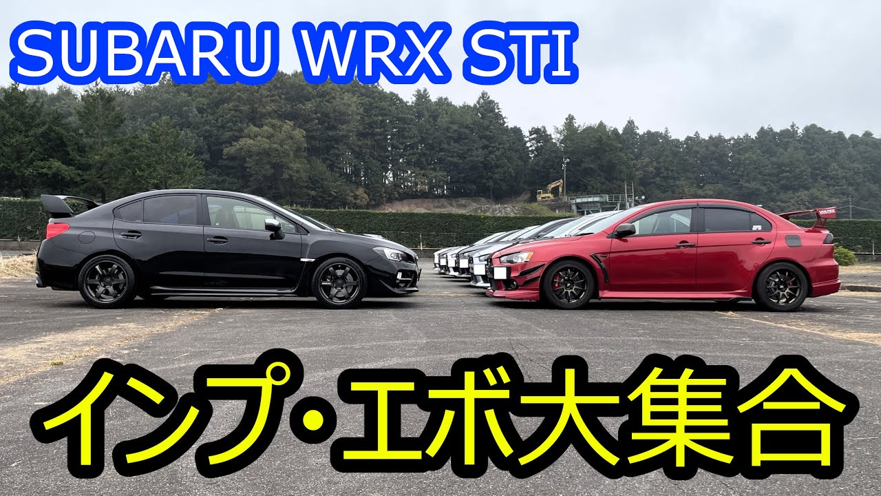 【車載】WRXオーナー様たちと行く、歴代インプ・エボ大集合オフ