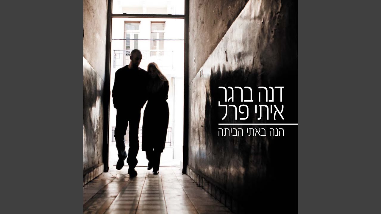 אתה לא לבד