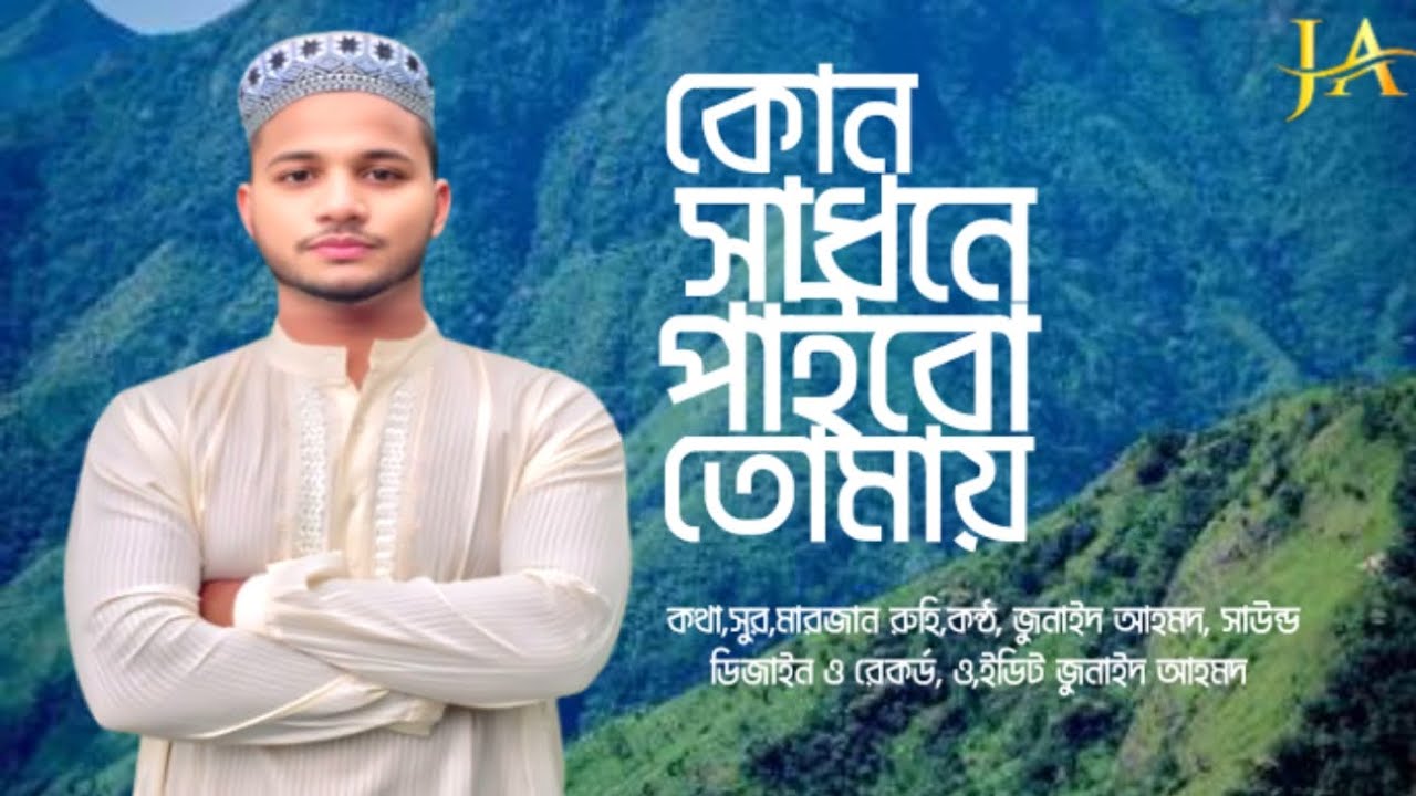 ❤️❤️কোন সাধনে পাইবো তোমায় 🥰🥰kon sadone paibo tumay❤️❤️শিল্পী জুনাইদ আহমদ 🥰🥰❤️❤️