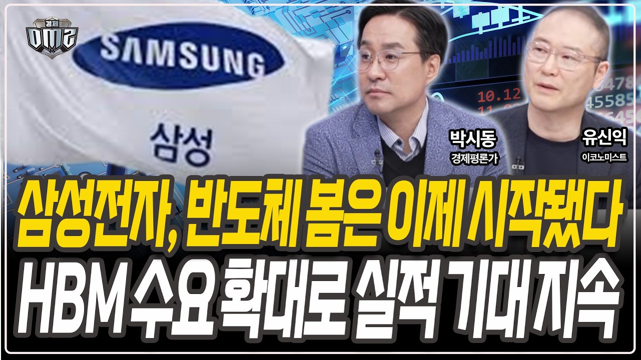 삼성전자, 메모리 슈퍼사이클 계속 된다 [박시동 경제평론가][유신익 이코노미스트]