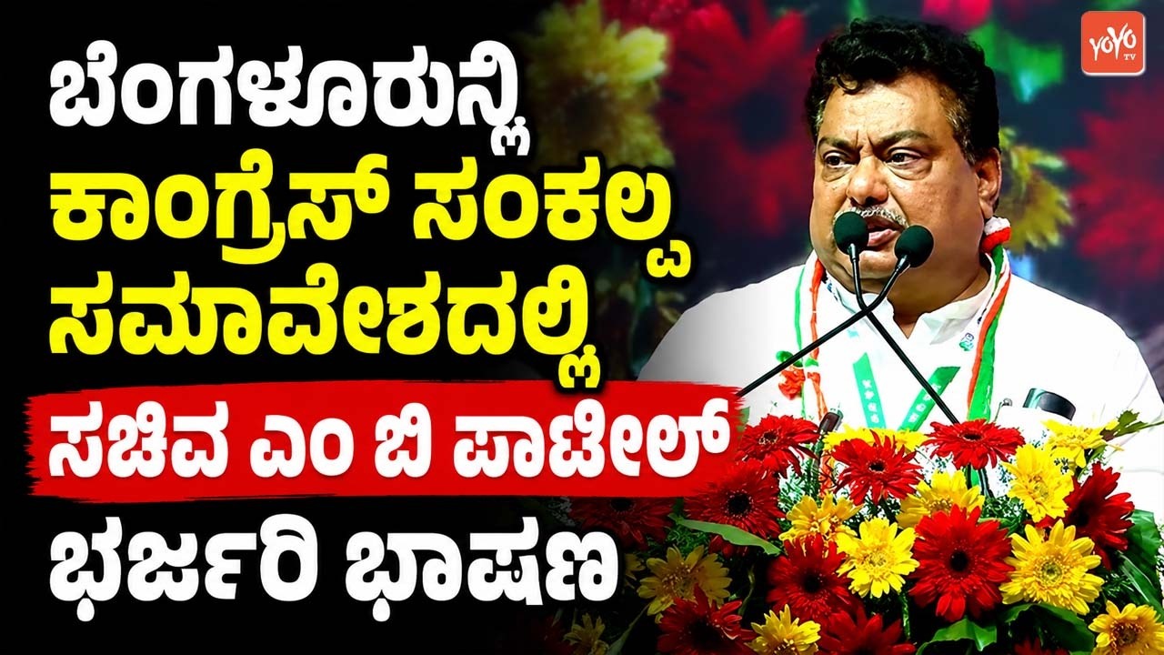 MB Patil's Dynamic Speech at the Congress Sankalp Samavesha in Bengaluru | YOYO TV Kannada