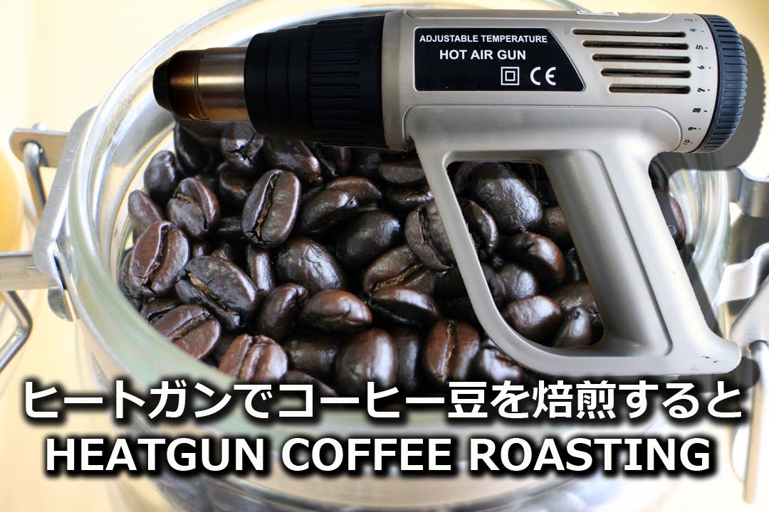 HEATGUN COFFEE ROASTING ヒートガンでコーヒー焙煎
