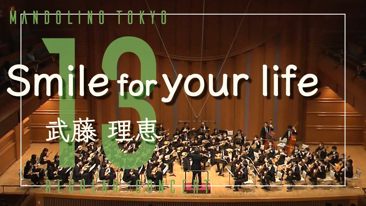 Smile for your life/武藤理恵　マンドリーノ東京 第13回定期演奏会