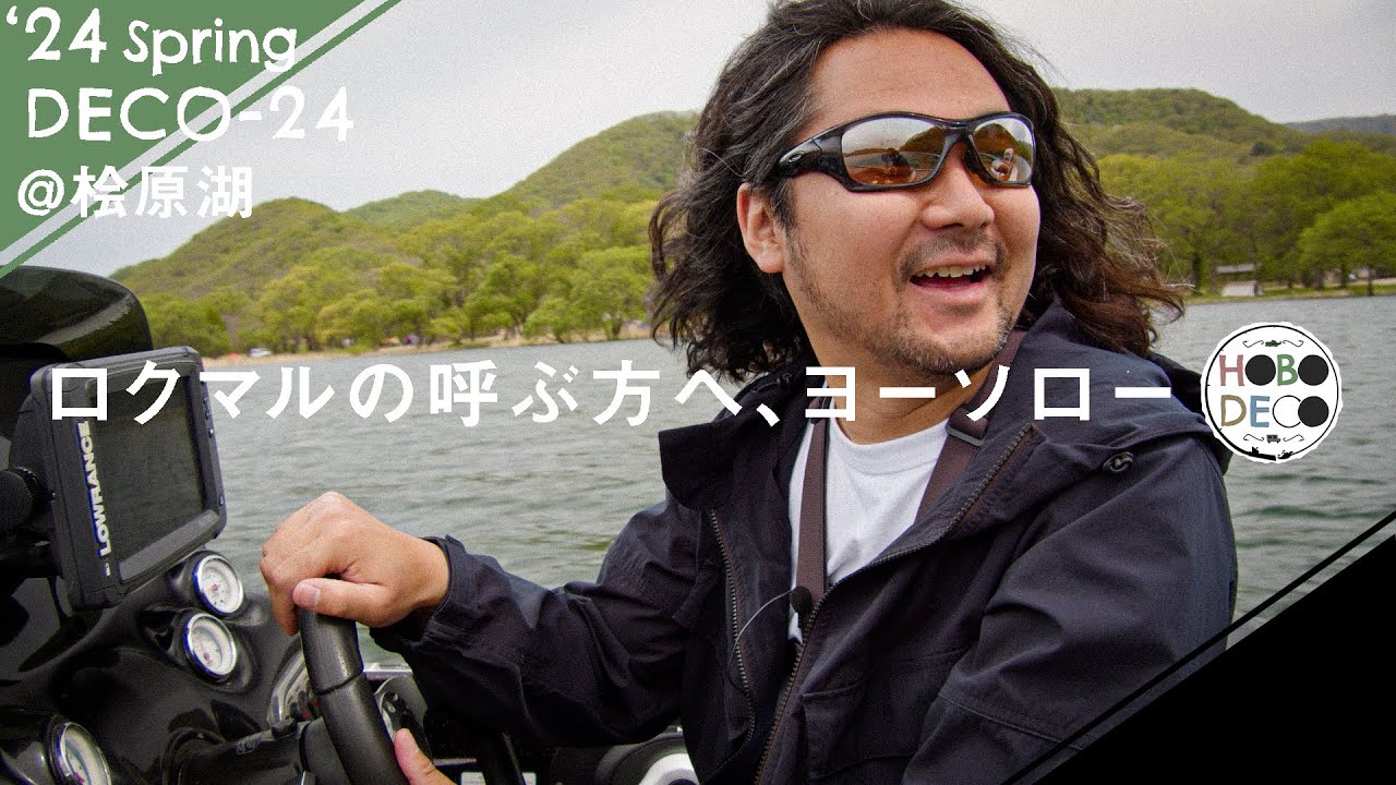 【バス釣り】桧原湖に現る！16時の魔術師とは【桧原湖】DECO-24