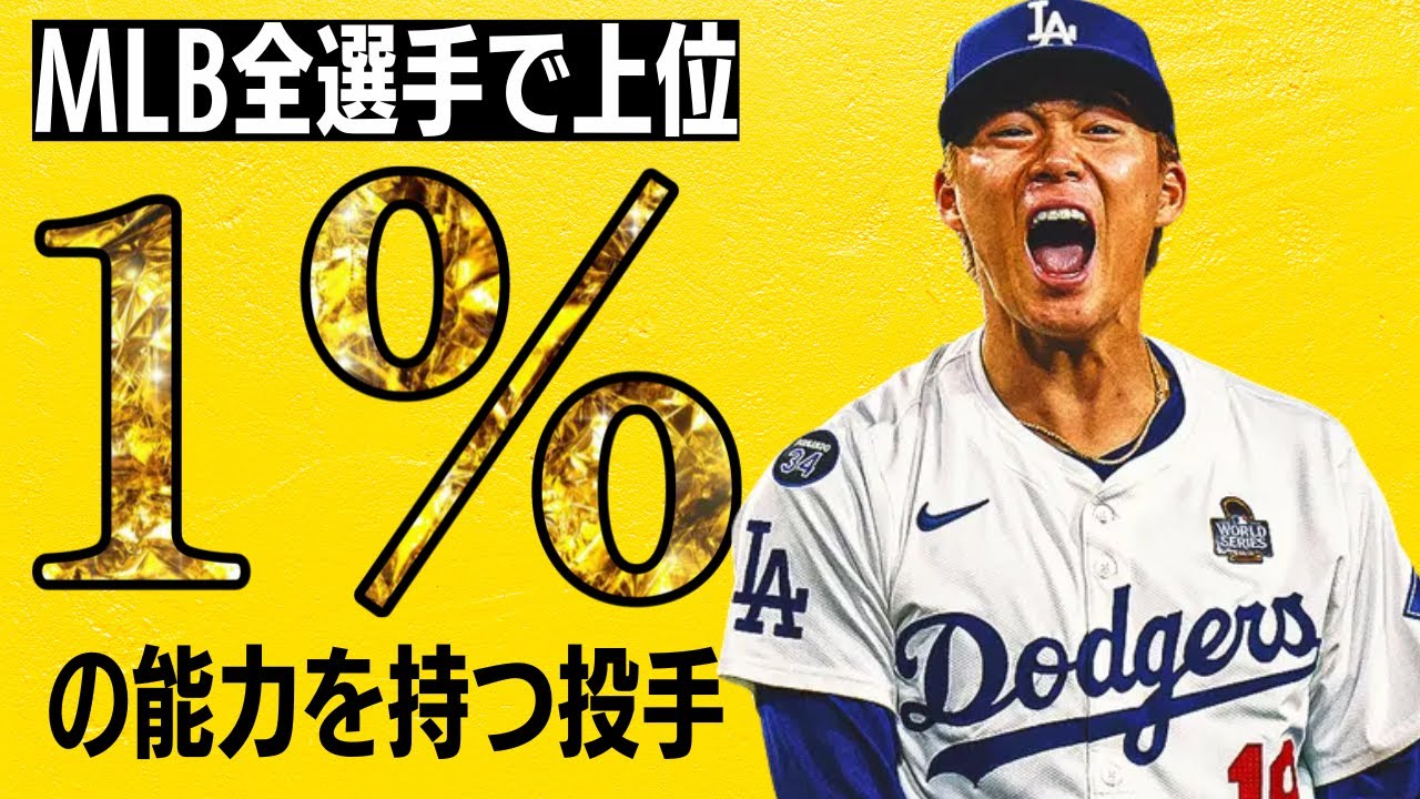 【1％】2025年のMLBでもっとも指標が良かった投手たち