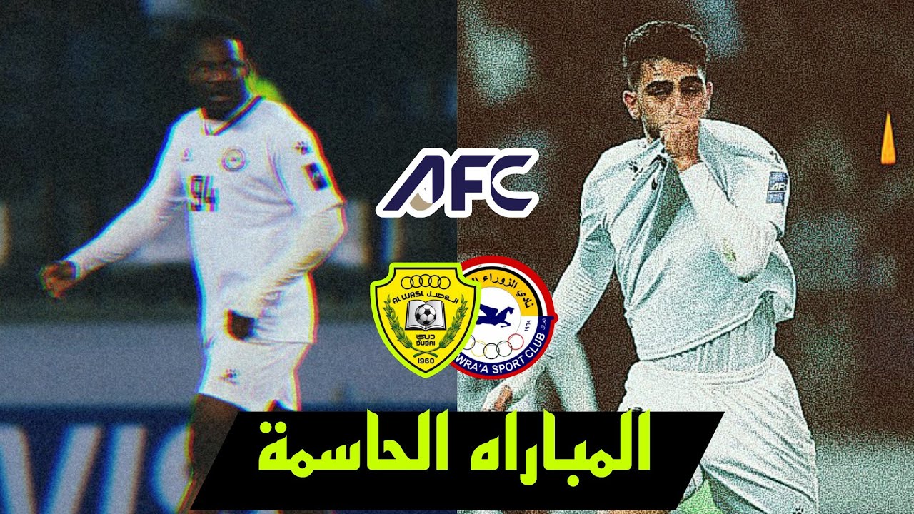 مباراه الحسم للزوراء أمام الوصل الاماراتي 🔥🤯