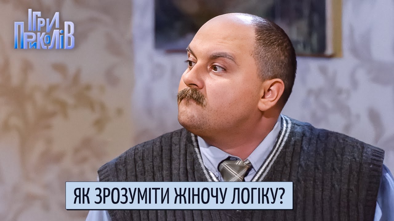 Як зрозуміти жіночу логіку? | Ігри Приколів, Квартал 95