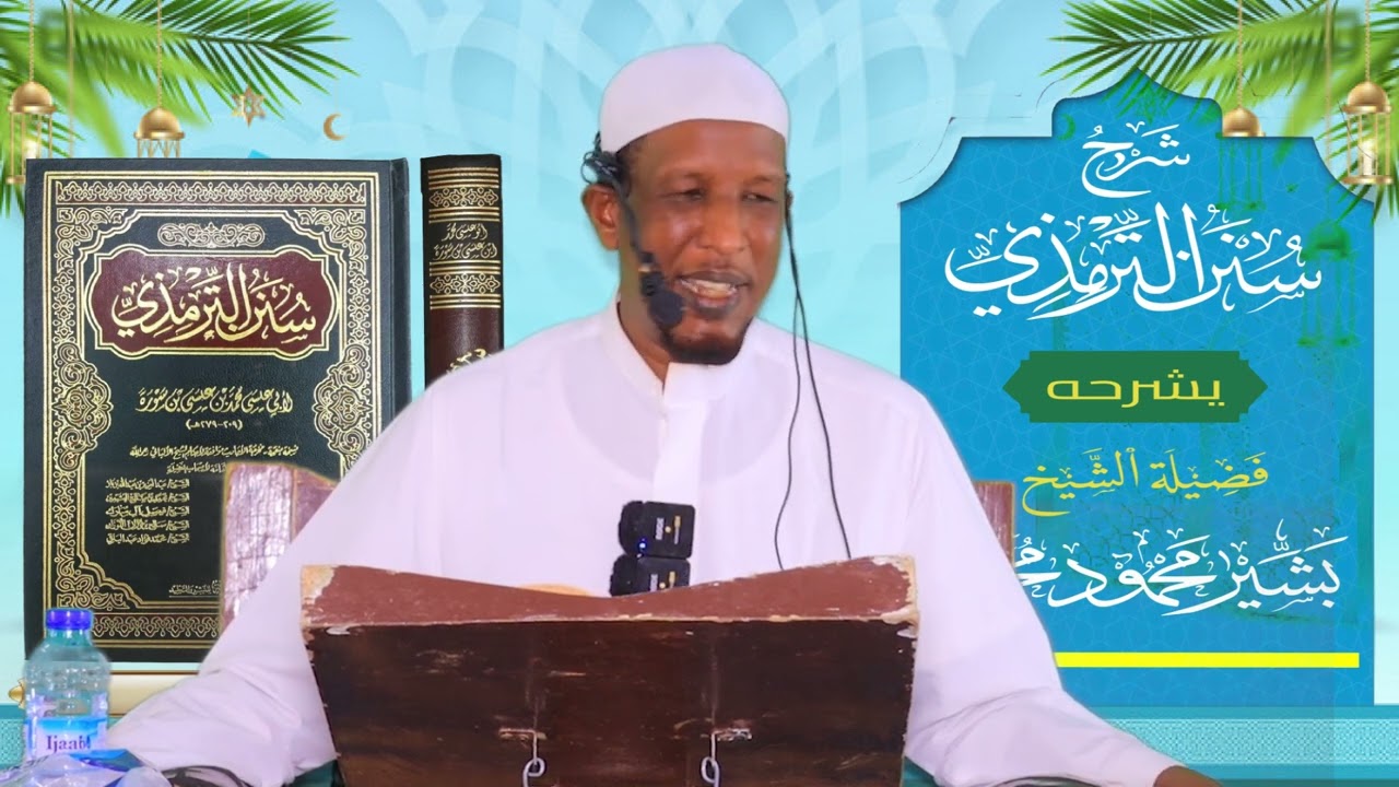 Sunan Al-Tirmidhi┇Darsiga ( 41 ) ᴴᴰ┇Sh Bashiir Maxamuud Maxamed